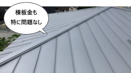 ガルバリウム鋼板屋根の点検　棟板金